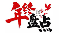 年度盘点 | 2019牛博在线登录官网电气十件大事