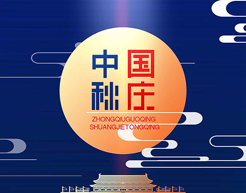EvoTec牛博在线登录官网祝大家双节快乐，阖家幸福！