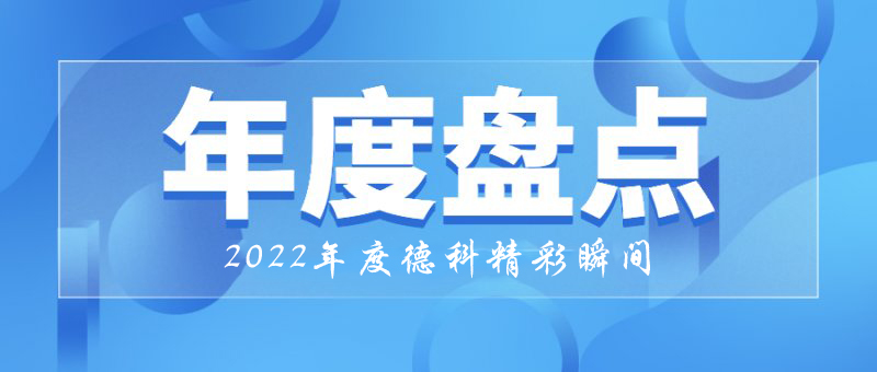 稳中求进，守正创新｜2022年牛博在线登录官网精彩瞬间！