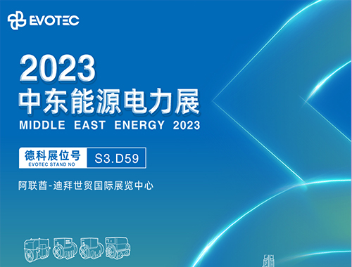 2023中东电力展 | 牛博在线登录官网携手再相聚！