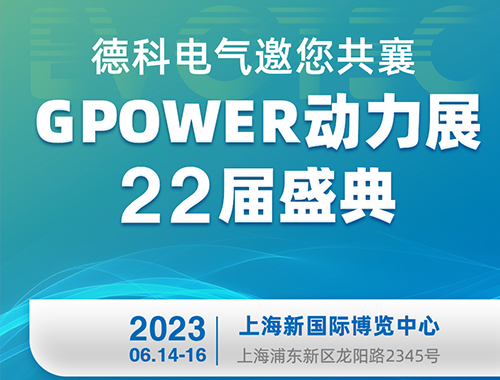 牛博在线登录官网电气邀您共襄GPOWER动力展22届盛典！