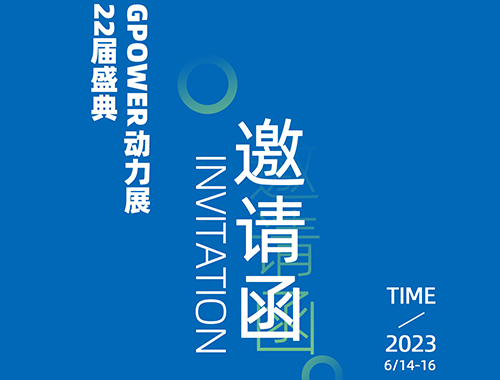 齐聚上海，共创未来 | 牛博在线登录官网电气邀您共襄GPOWER上海动力展