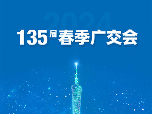牛博在线登录官网电气邀您共襄第135届广交会！