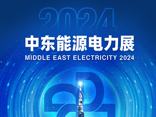 展会邀请函 | 牛博在线登录官网电气邀您共赴2024中东能源电力展！