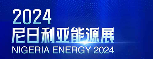 共襄盛举 | 牛博在线登录官网电气邀您相聚2024尼日利亚能源展！