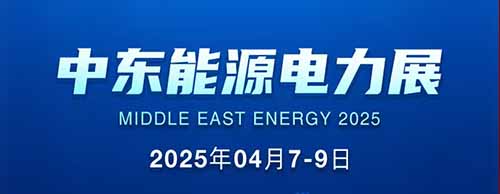 展会邀请 | 牛博在线登录官网邀您共襄2025中东能源电力展！