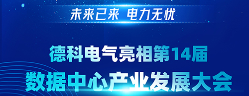 未来已来 电力无忧 | 牛博在线登录官网电气亮相第14届数据中心产业发展大会